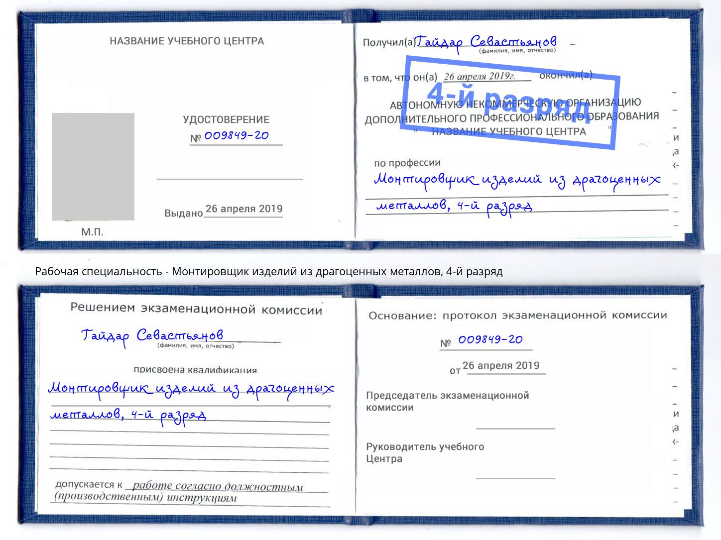 корочка 4-й разряд Монтировщик изделий из драгоценных металлов Ногинск