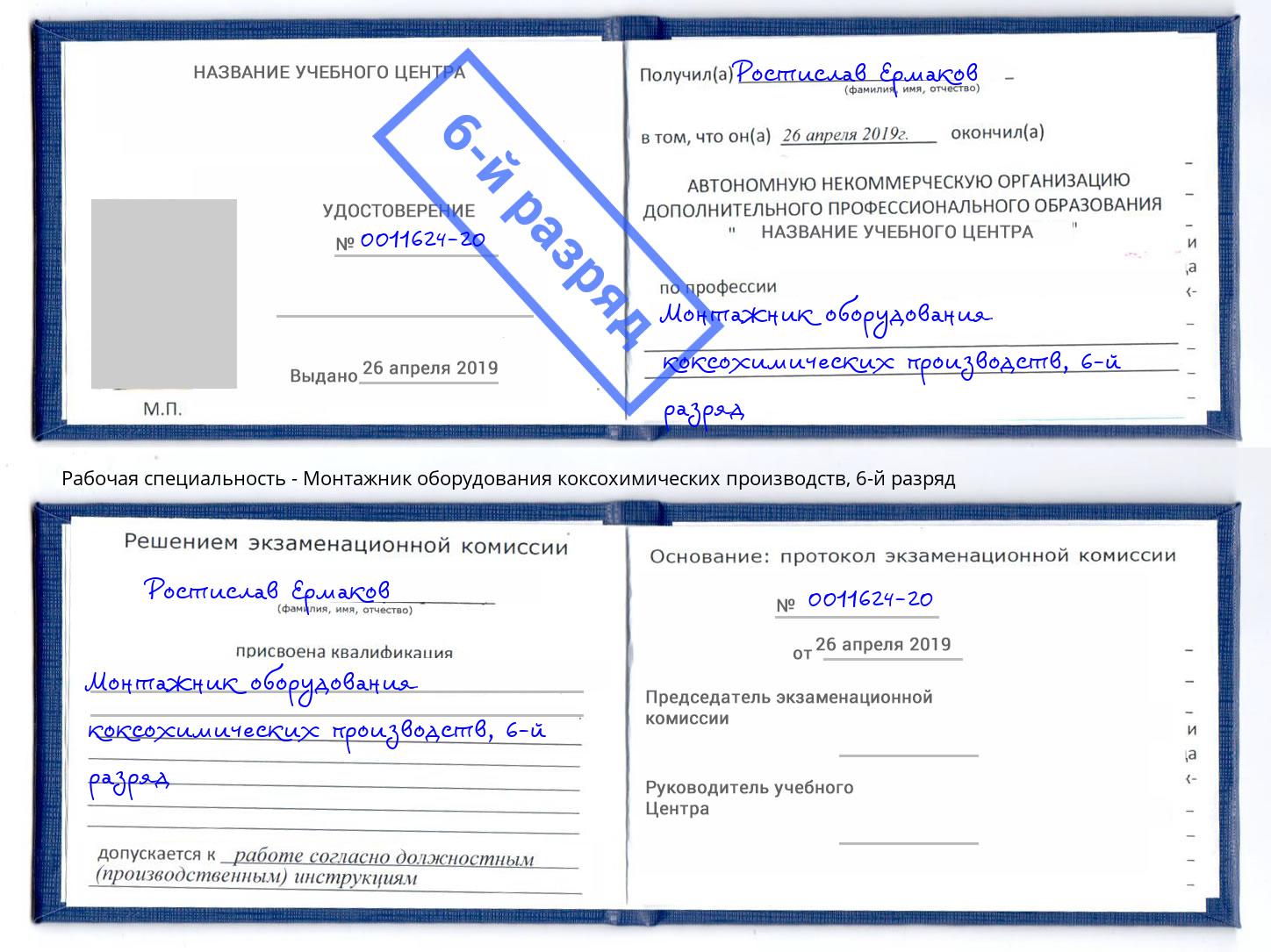 корочка 6-й разряд Монтажник оборудования коксохимических производств Ногинск