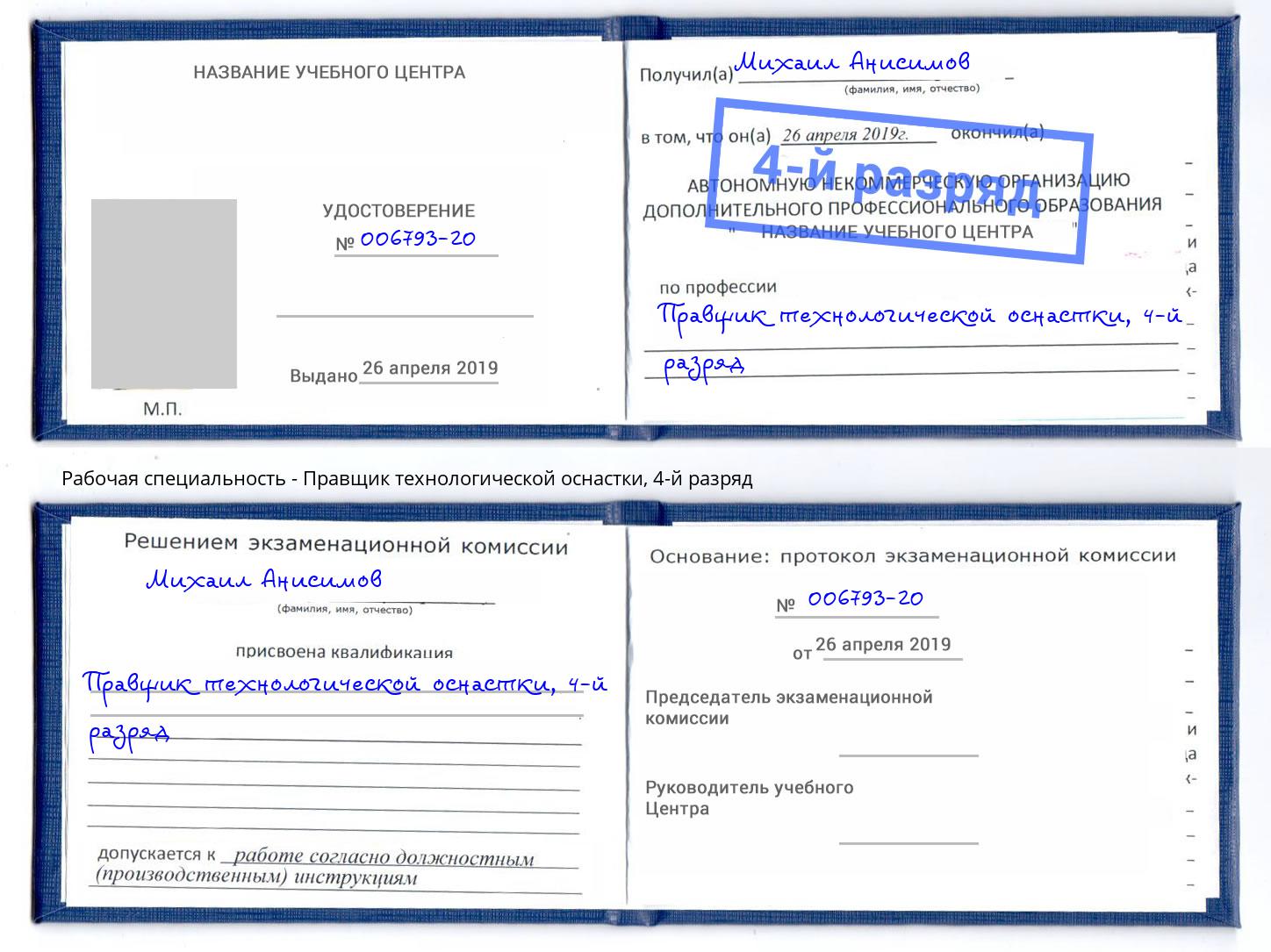 корочка 4-й разряд Правщик технологической оснастки Ногинск