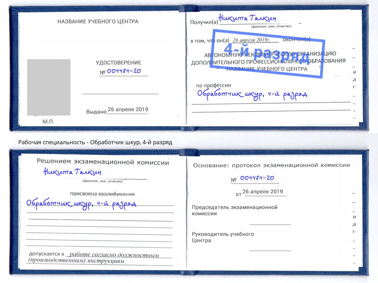 корочка 4-й разряд Обработчик шкур Ногинск