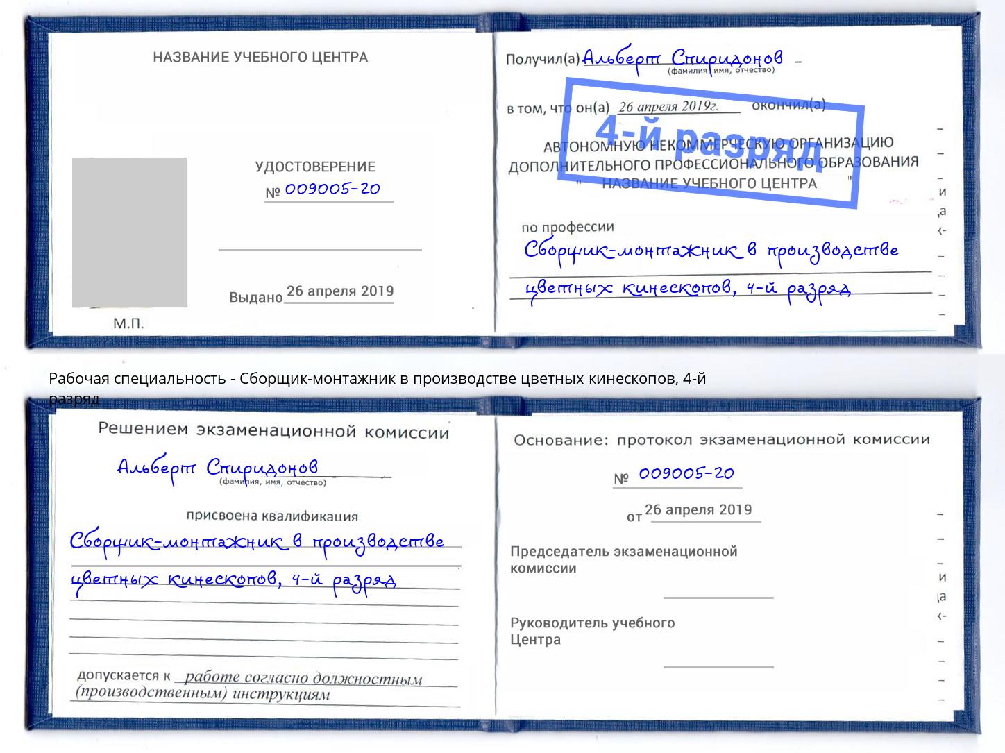 корочка 4-й разряд Сборщик-монтажник в производстве цветных кинескопов Ногинск