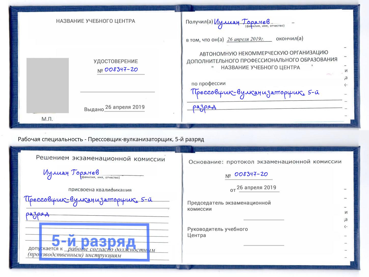 корочка 5-й разряд Прессовщик-вулканизаторщик Ногинск