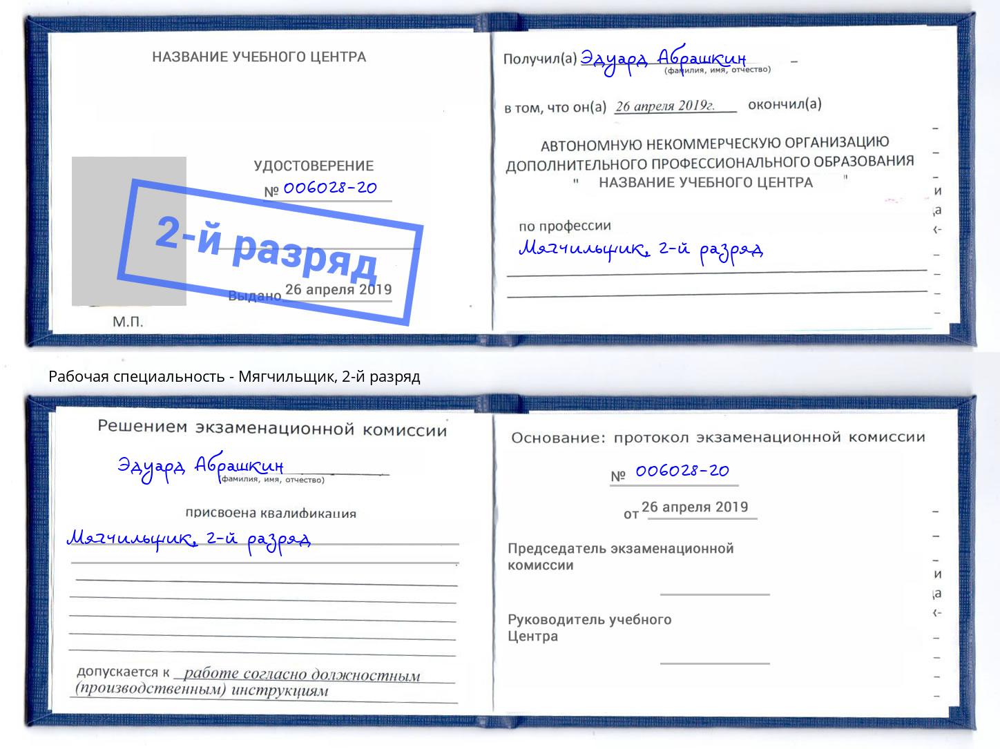 корочка 2-й разряд Мягчильщик Ногинск