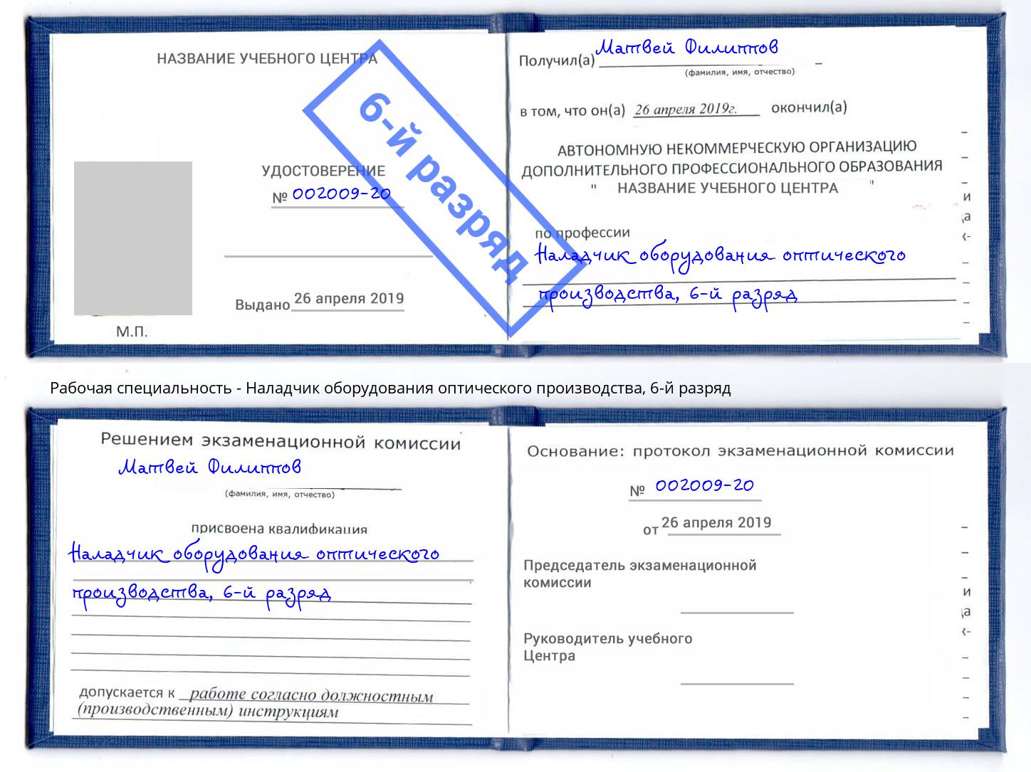 корочка 6-й разряд Наладчик оборудования оптического производства Ногинск