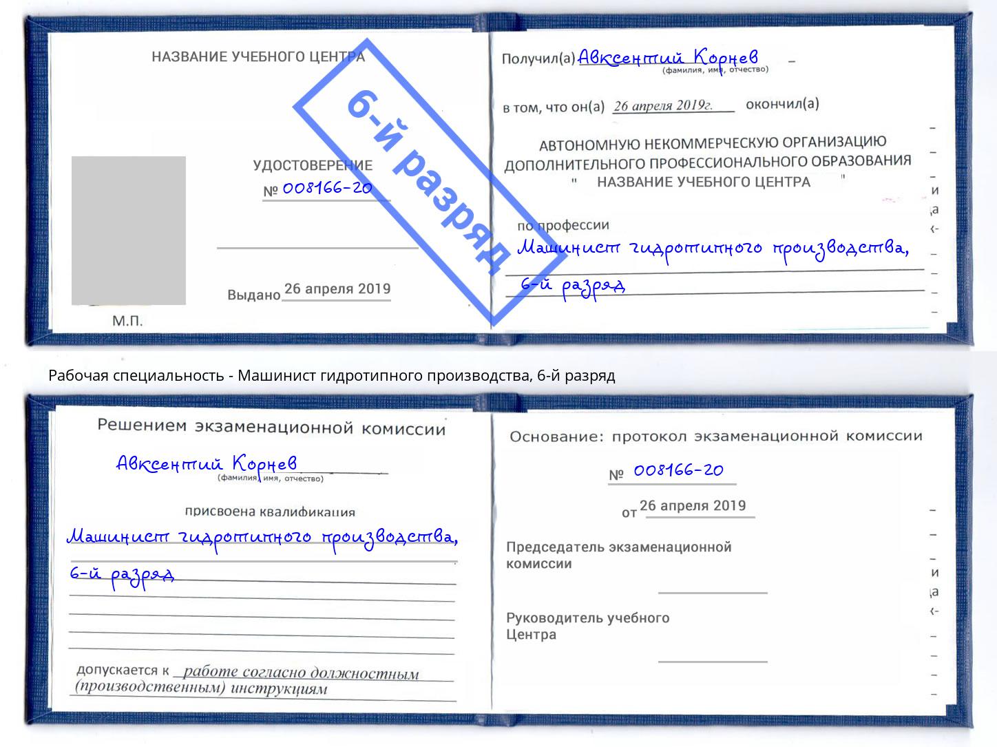 корочка 6-й разряд Машинист гидротипного производства Ногинск