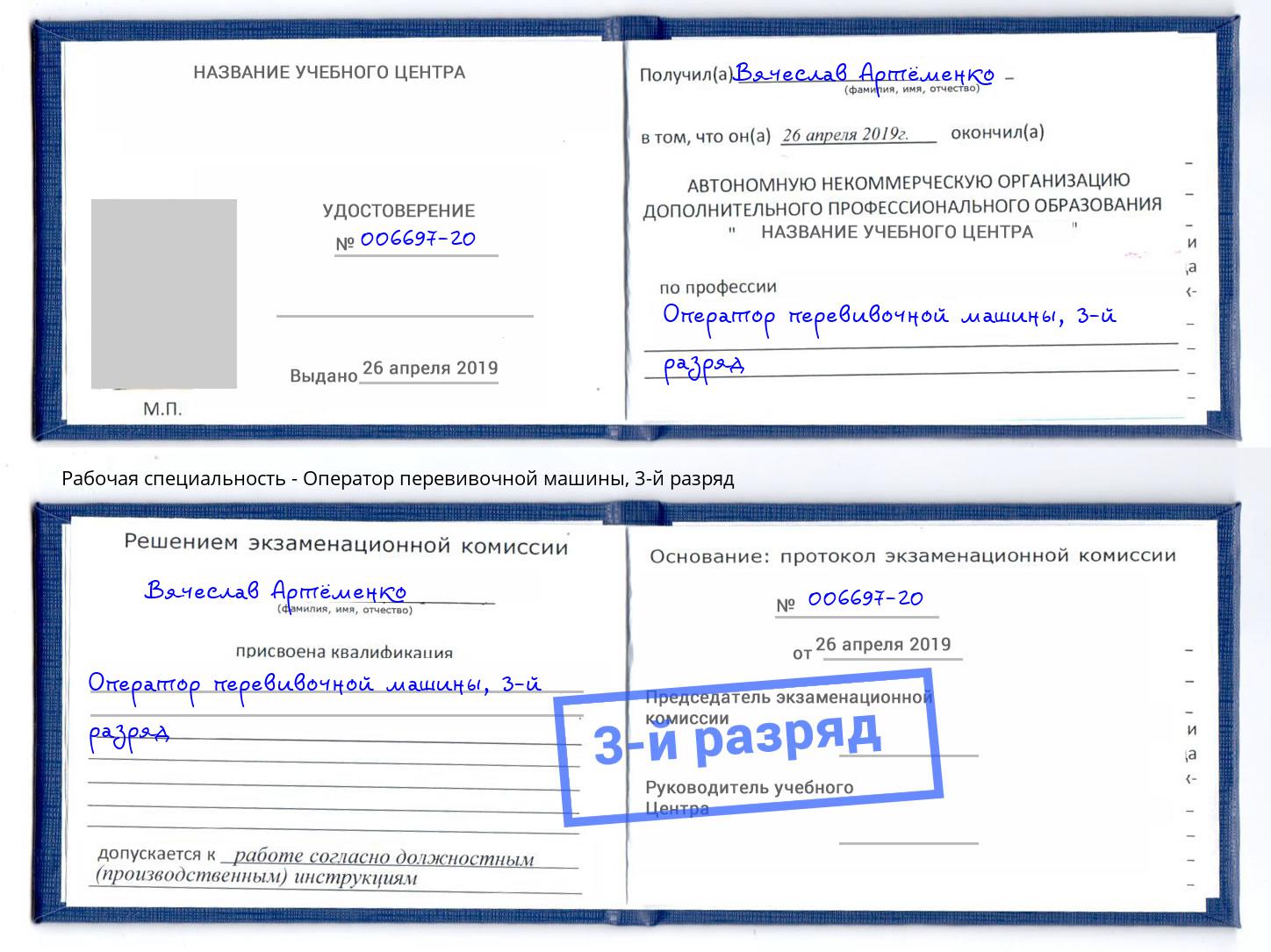 корочка 3-й разряд Оператор перевивочной машины Ногинск