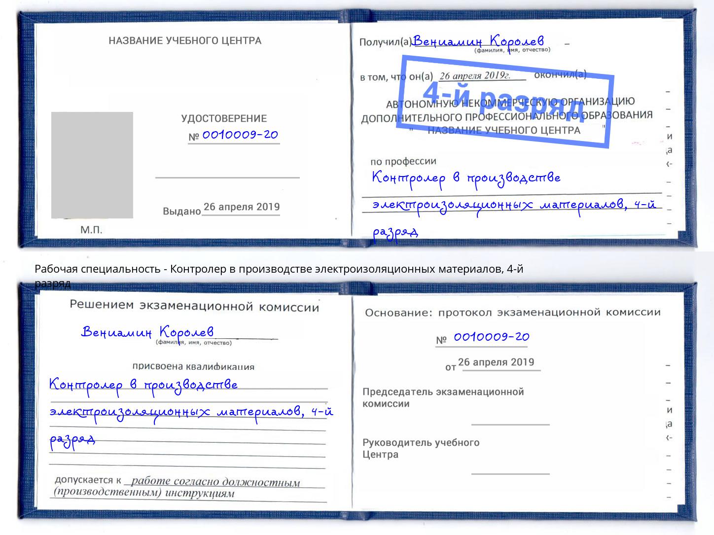 корочка 4-й разряд Контролер в производстве электроизоляционных материалов Ногинск