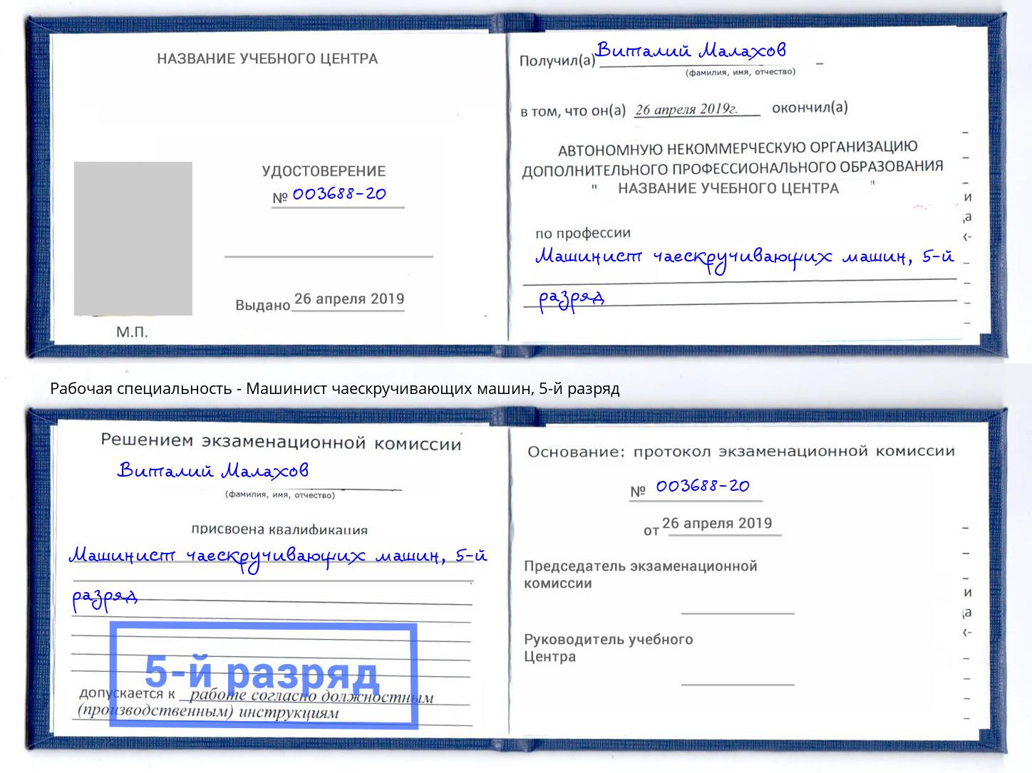 корочка 5-й разряд Машинист чаескручивающих машин Ногинск