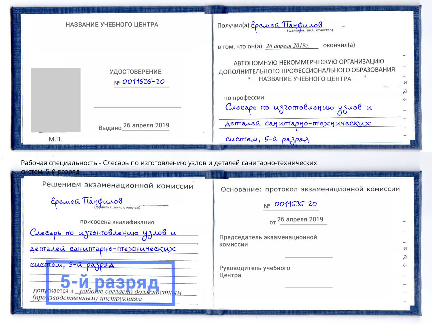 корочка 5-й разряд Слесарь по изготовлению узлов и деталей санитарно-технических систем Ногинск