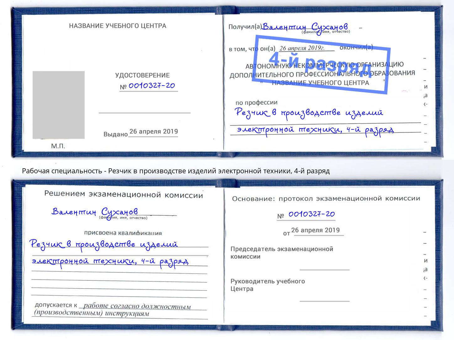 корочка 4-й разряд Резчик в производстве изделий электронной техники Ногинск