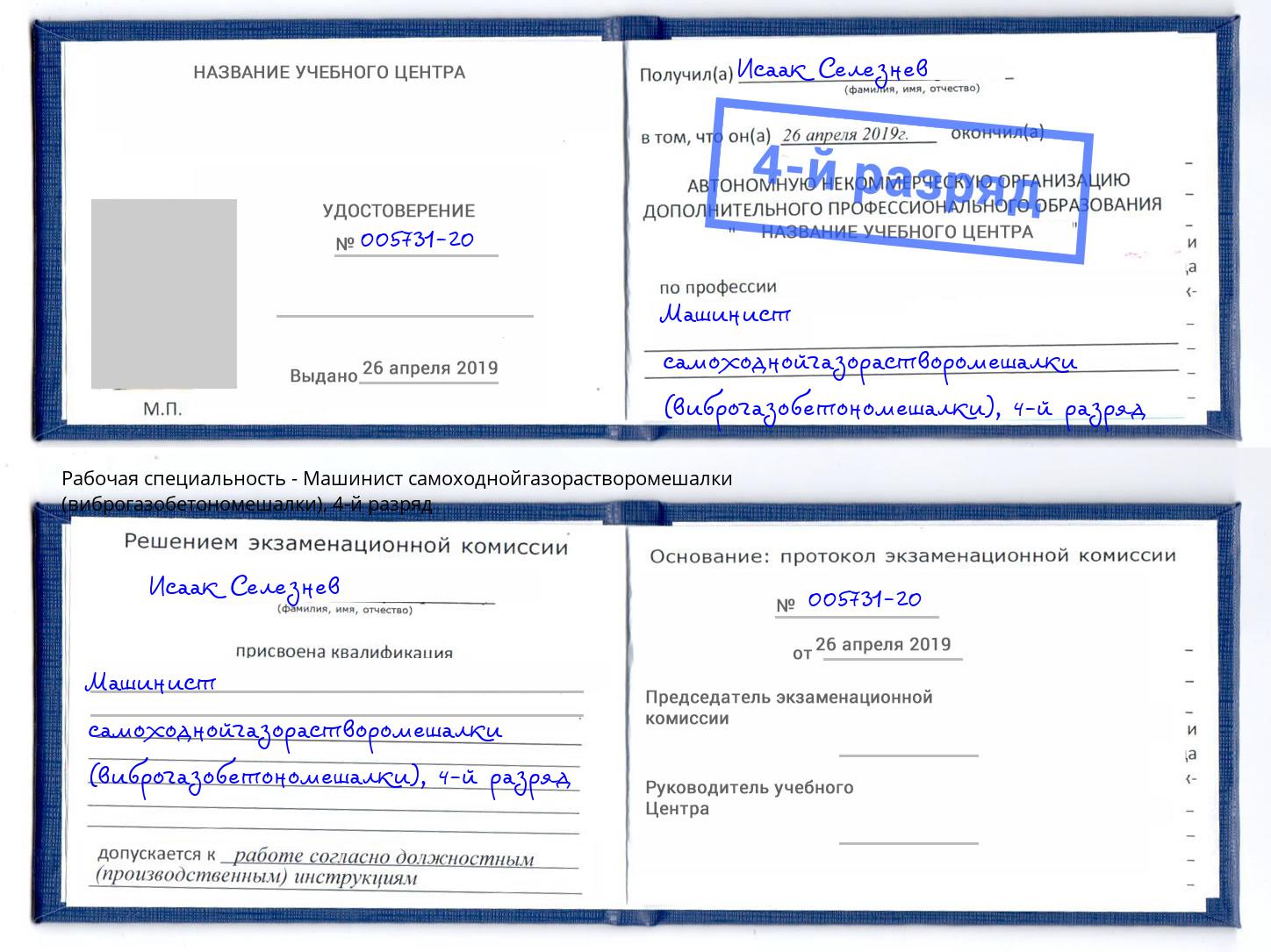 корочка 4-й разряд Машинист самоходнойгазорастворомешалки (виброгазобетономешалки) Ногинск