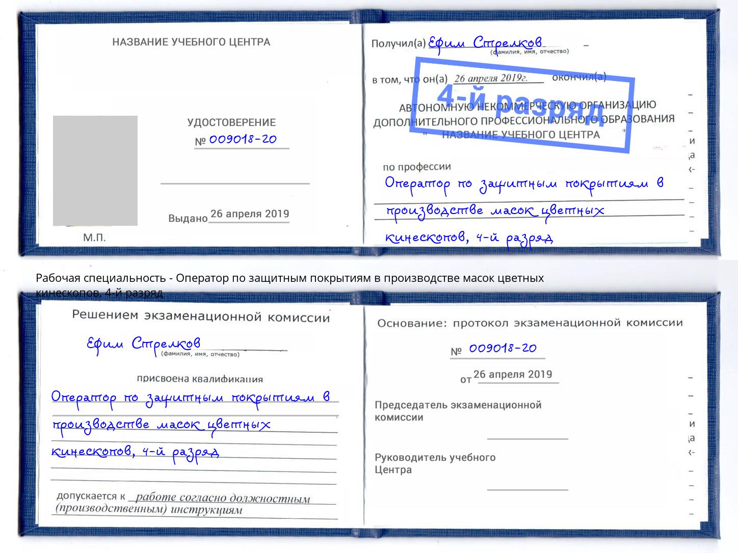 корочка 4-й разряд Оператор по защитным покрытиям в производстве масок цветных кинескопов Ногинск