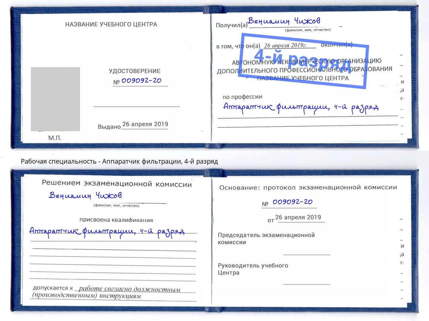 корочка 4-й разряд Аппаратчик фильтрации Ногинск