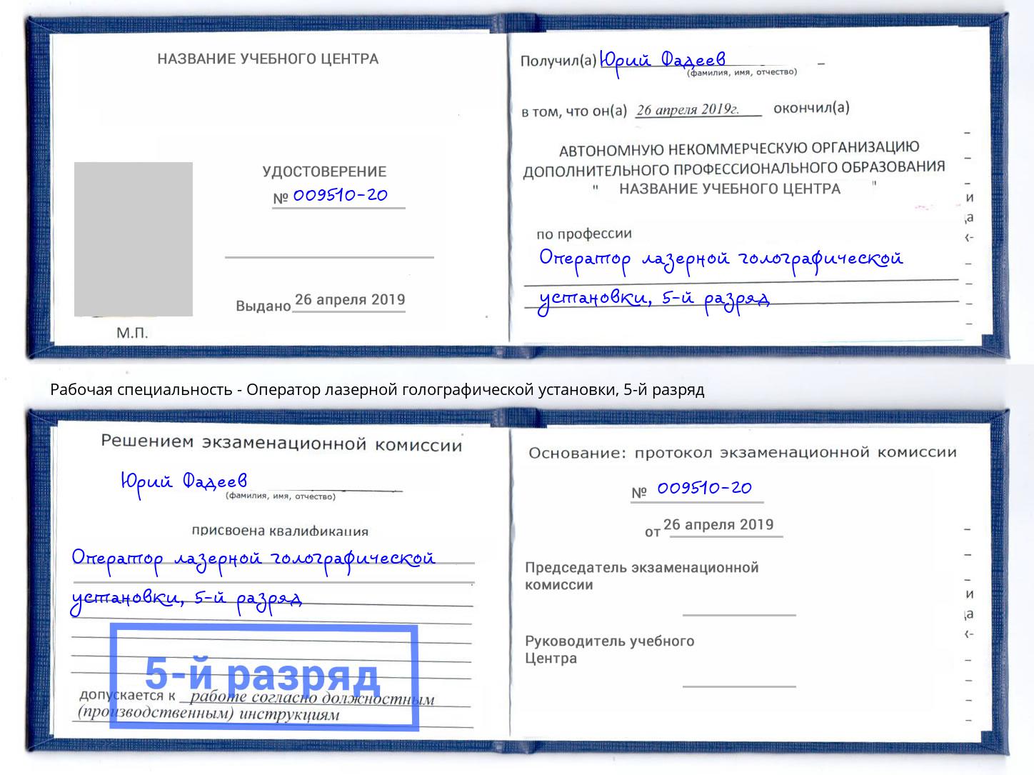 корочка 5-й разряд Оператор лазерной голографической установки Ногинск