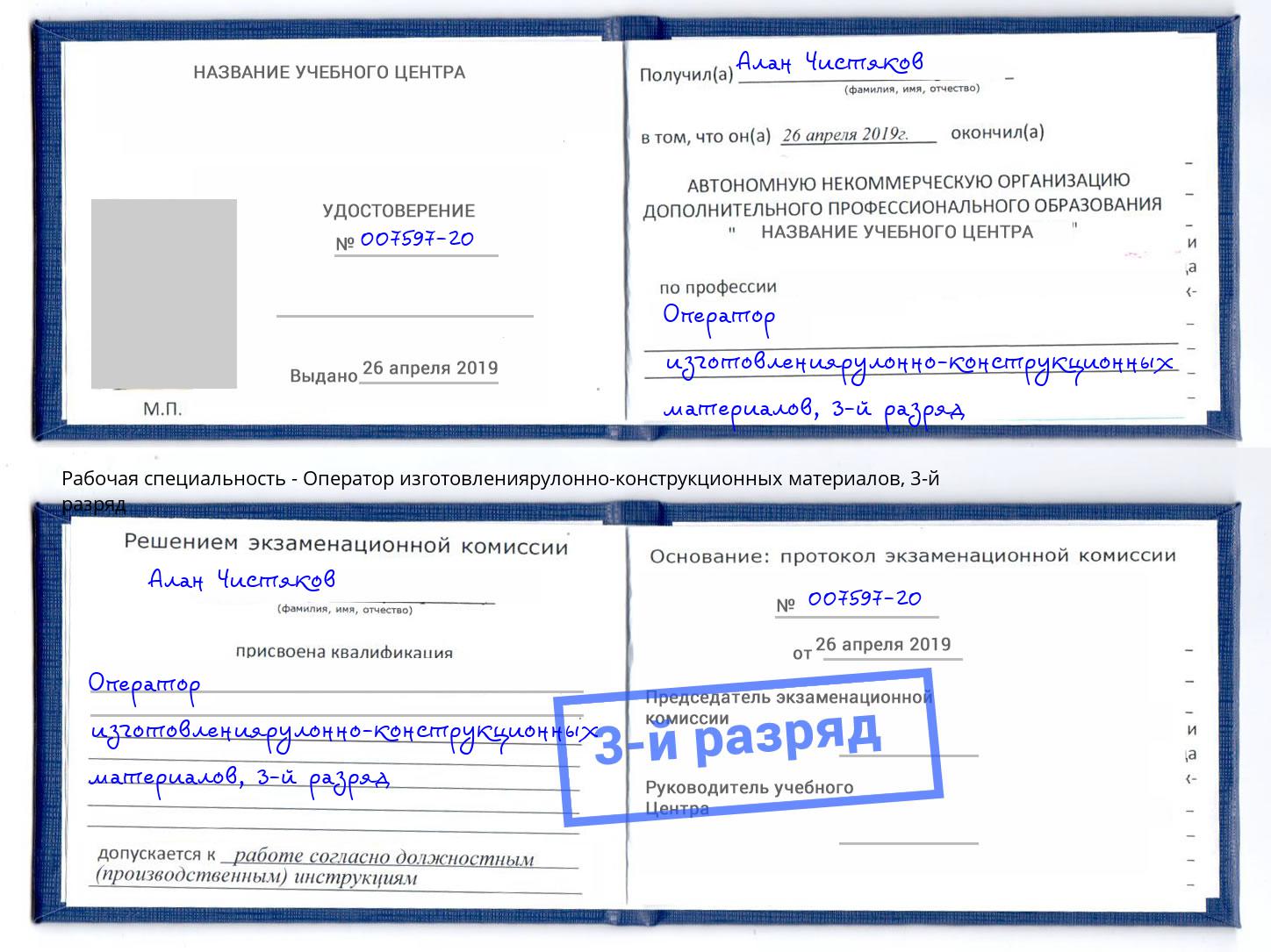 корочка 3-й разряд Оператор изготовлениярулонно-конструкционных материалов Ногинск