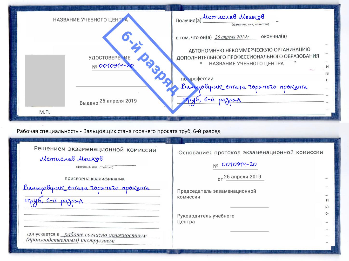 корочка 6-й разряд Вальцовщик стана горячего проката труб Ногинск