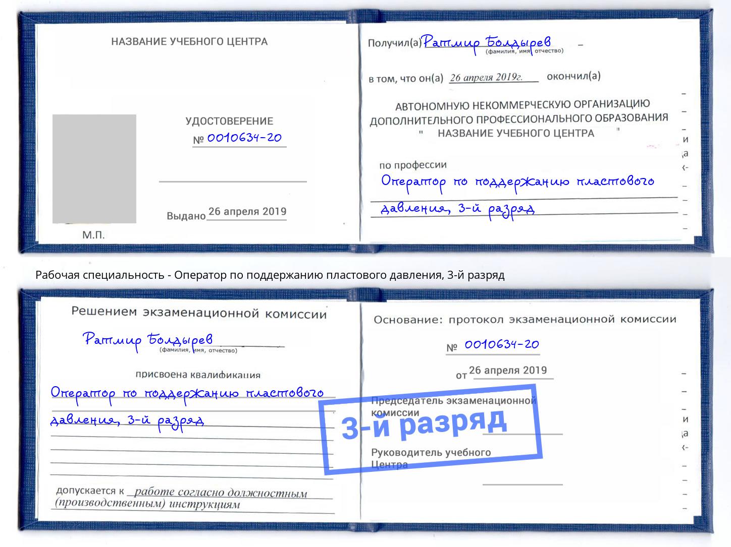 корочка 3-й разряд Оператор по поддержанию пластового давления Ногинск