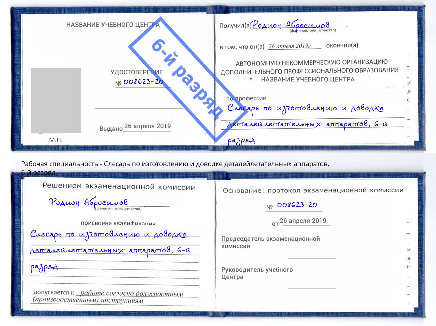 корочка 6-й разряд Слесарь по изготовлению и доводке деталейлетательных аппаратов Ногинск