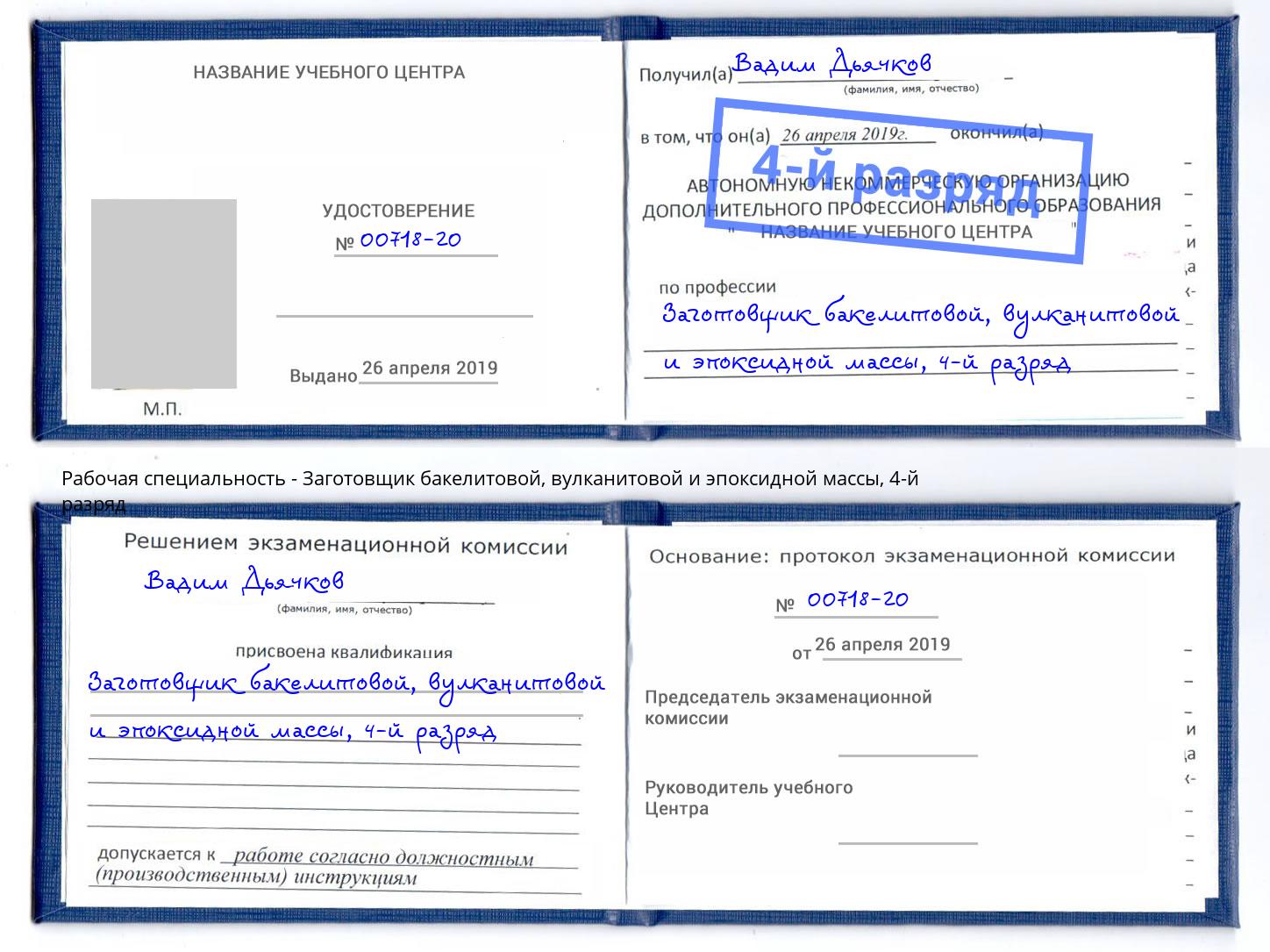 корочка 4-й разряд Заготовщик бакелитовой, вулканитовой и эпоксидной массы Ногинск