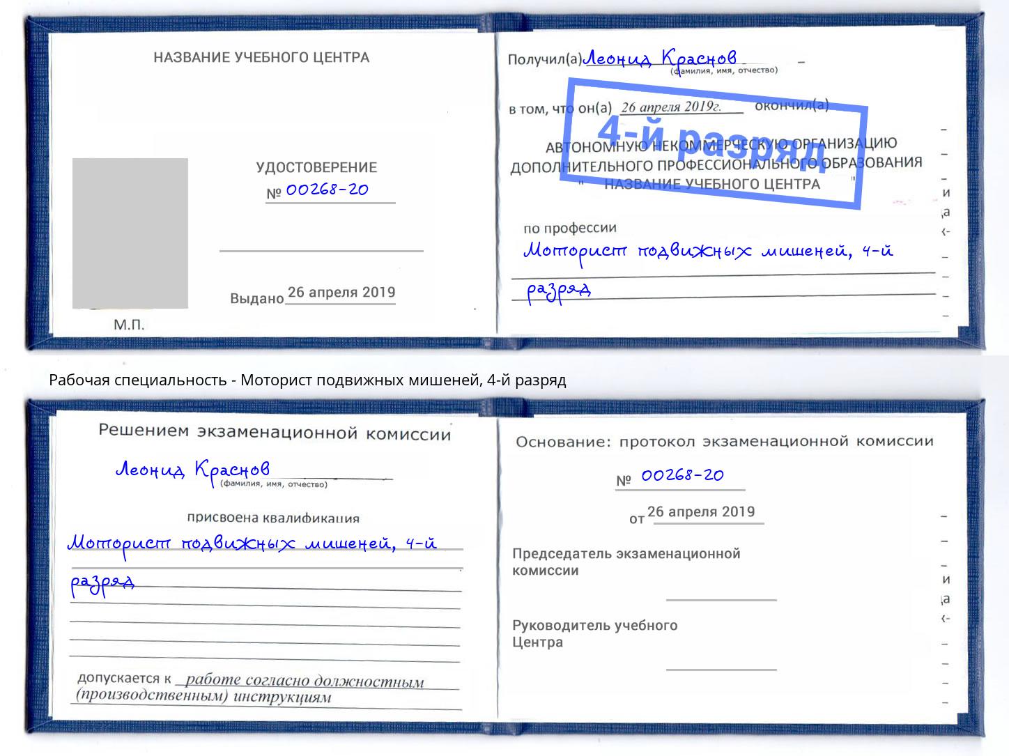 корочка 4-й разряд Моторист подвижных мишеней Ногинск