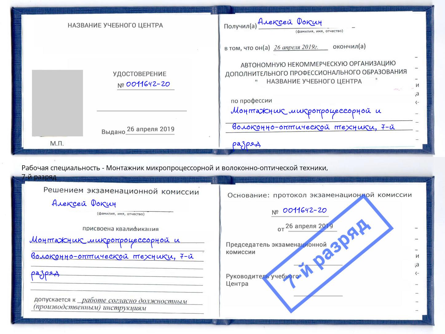 корочка 7-й разряд Монтажник микропроцессорной и волоконно-оптической техники Ногинск