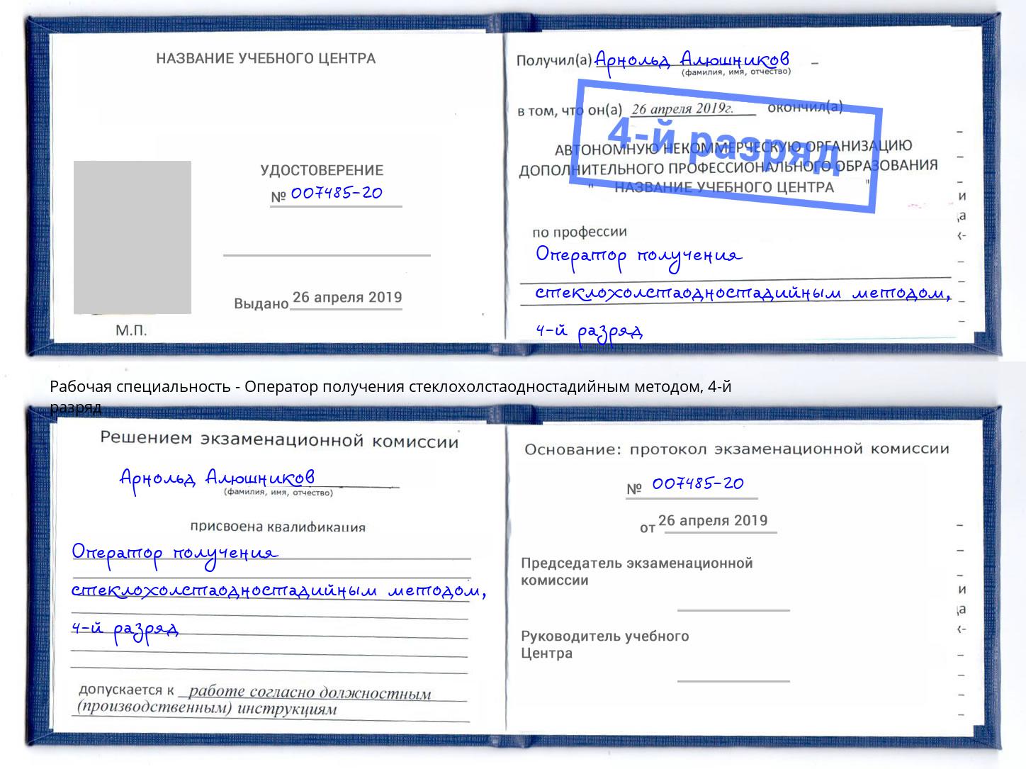 корочка 4-й разряд Оператор получения стеклохолстаодностадийным методом Ногинск