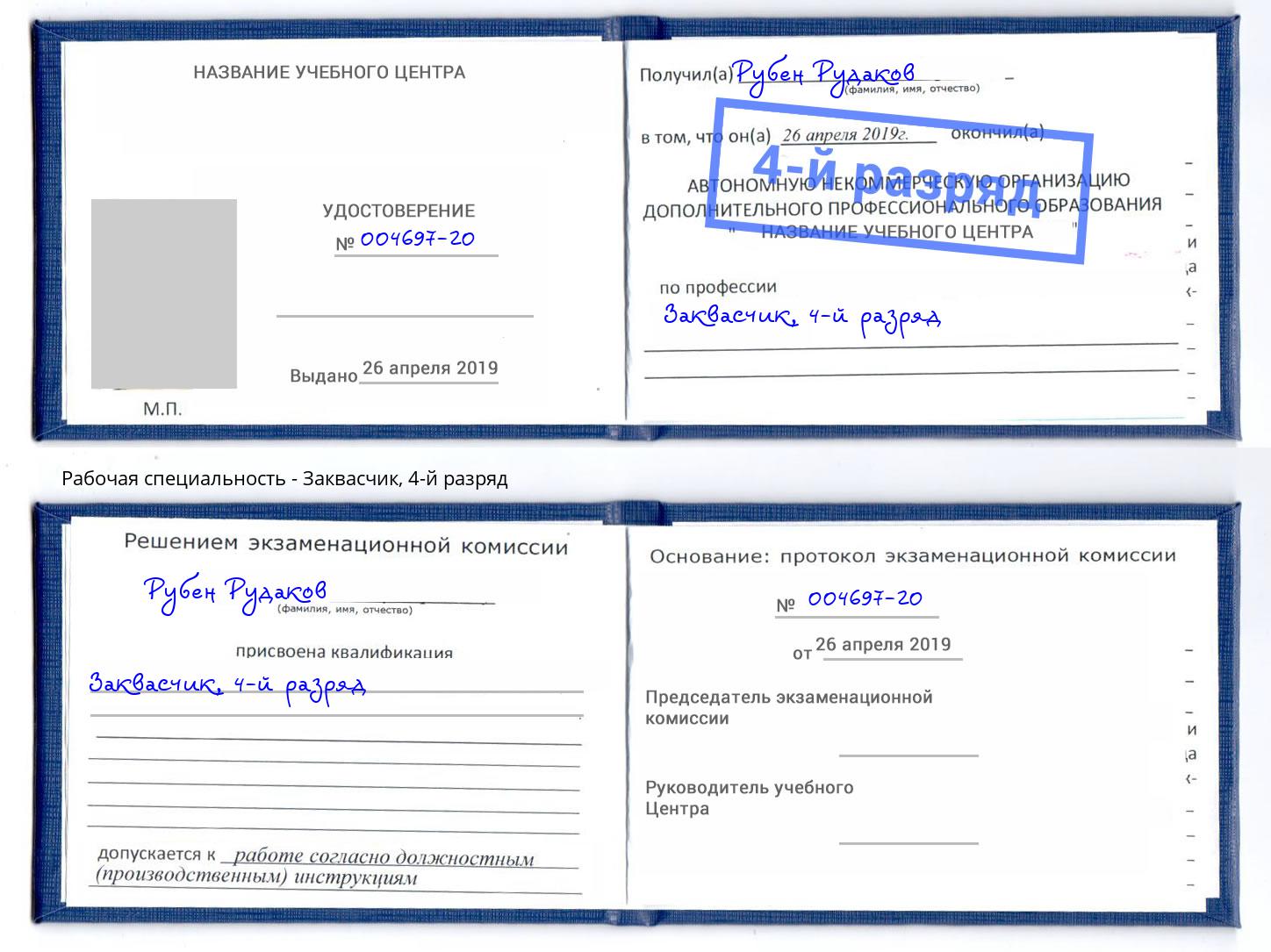 корочка 4-й разряд Заквасчик Ногинск