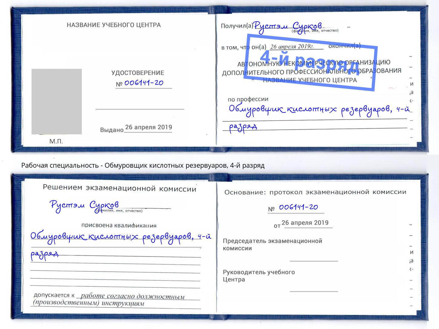 корочка 4-й разряд Обмуровщик кислотных резервуаров Ногинск