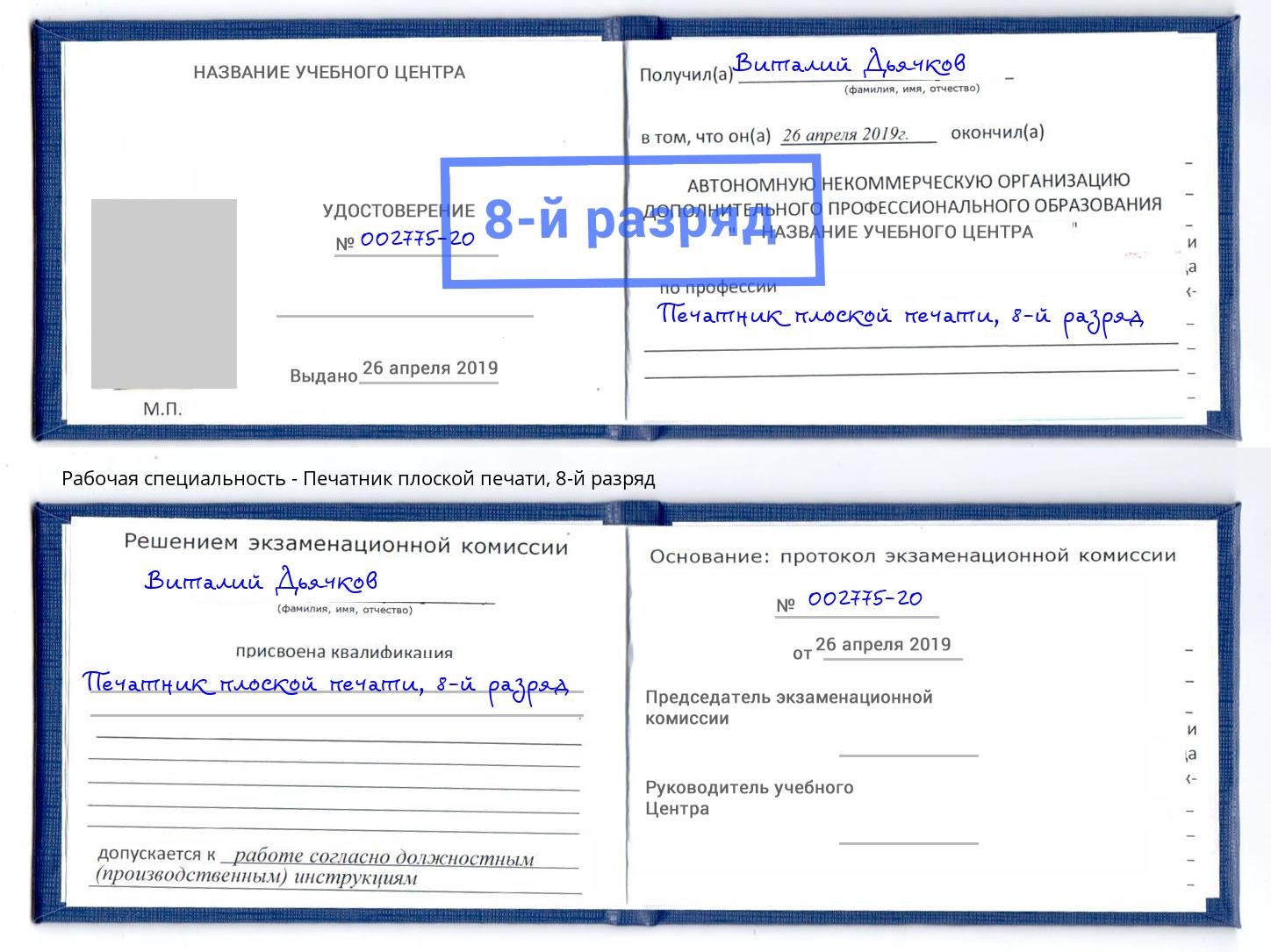 корочка 8-й разряд Печатник плоской печати Ногинск