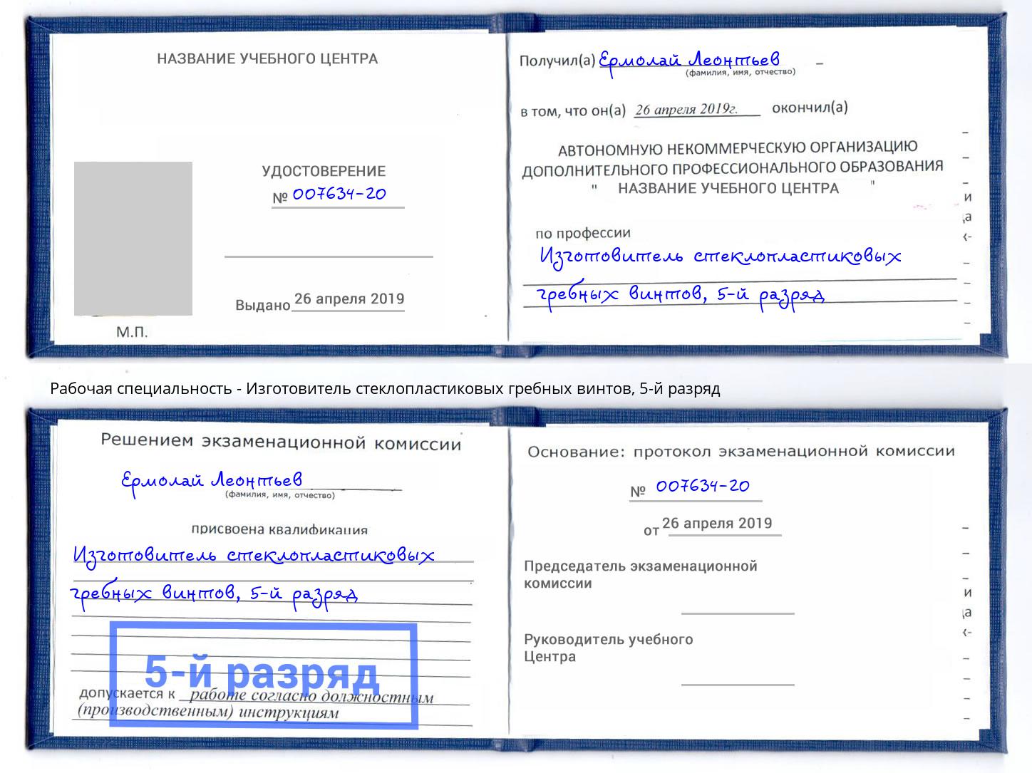 корочка 5-й разряд Изготовитель стеклопластиковых гребных винтов Ногинск