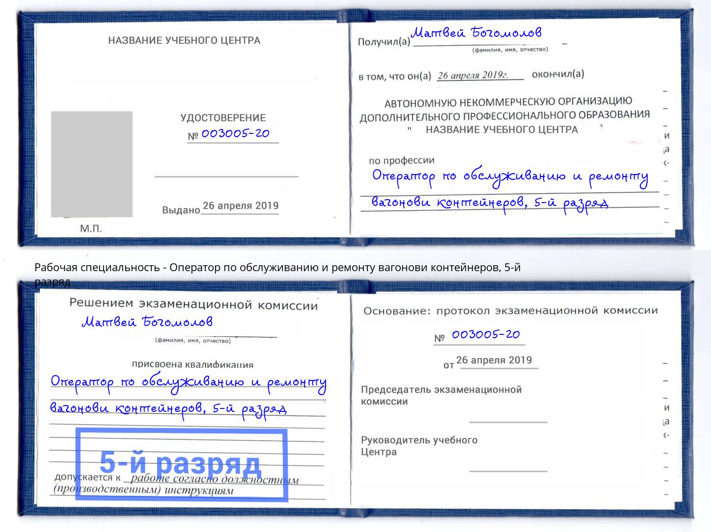 корочка 5-й разряд Оператор по обслуживанию и ремонту вагонови контейнеров Ногинск