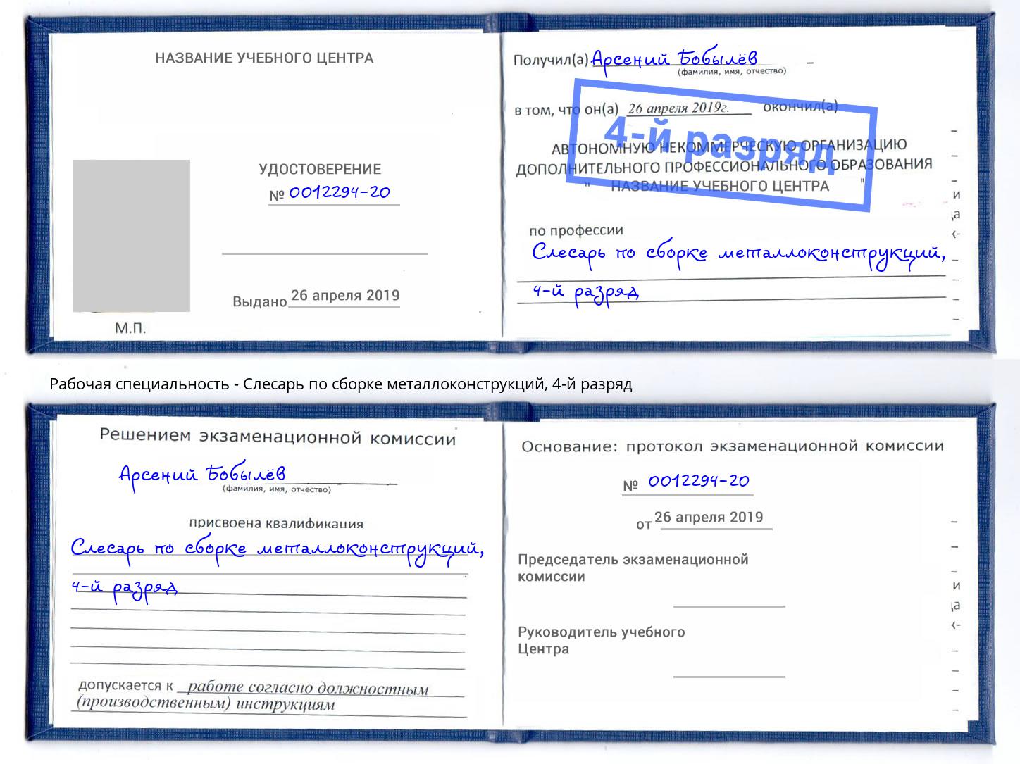 корочка 4-й разряд Слесарь по сборке металлоконструкций Ногинск