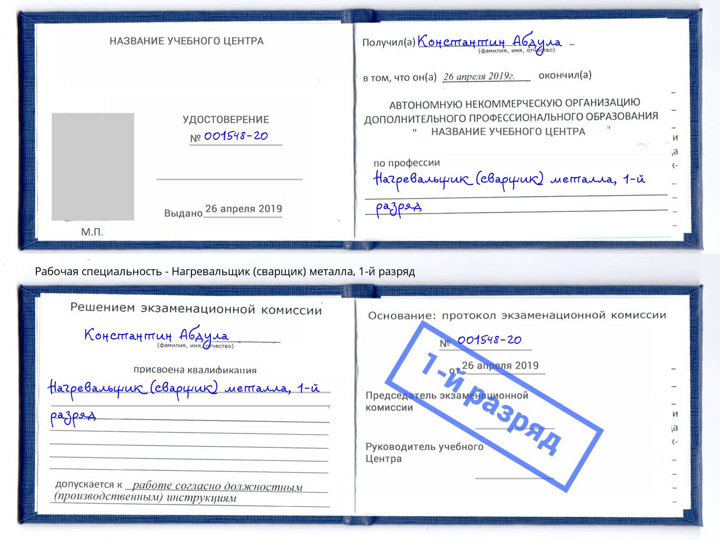 корочка 1-й разряд Нагревальщик (сварщик) металла Ногинск