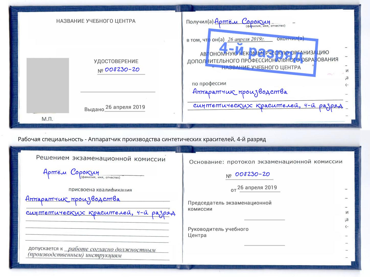 корочка 4-й разряд Аппаратчик производства синтетических красителей Ногинск