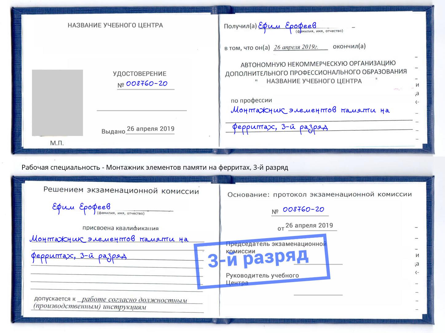 корочка 3-й разряд Монтажник элементов памяти на ферритах Ногинск