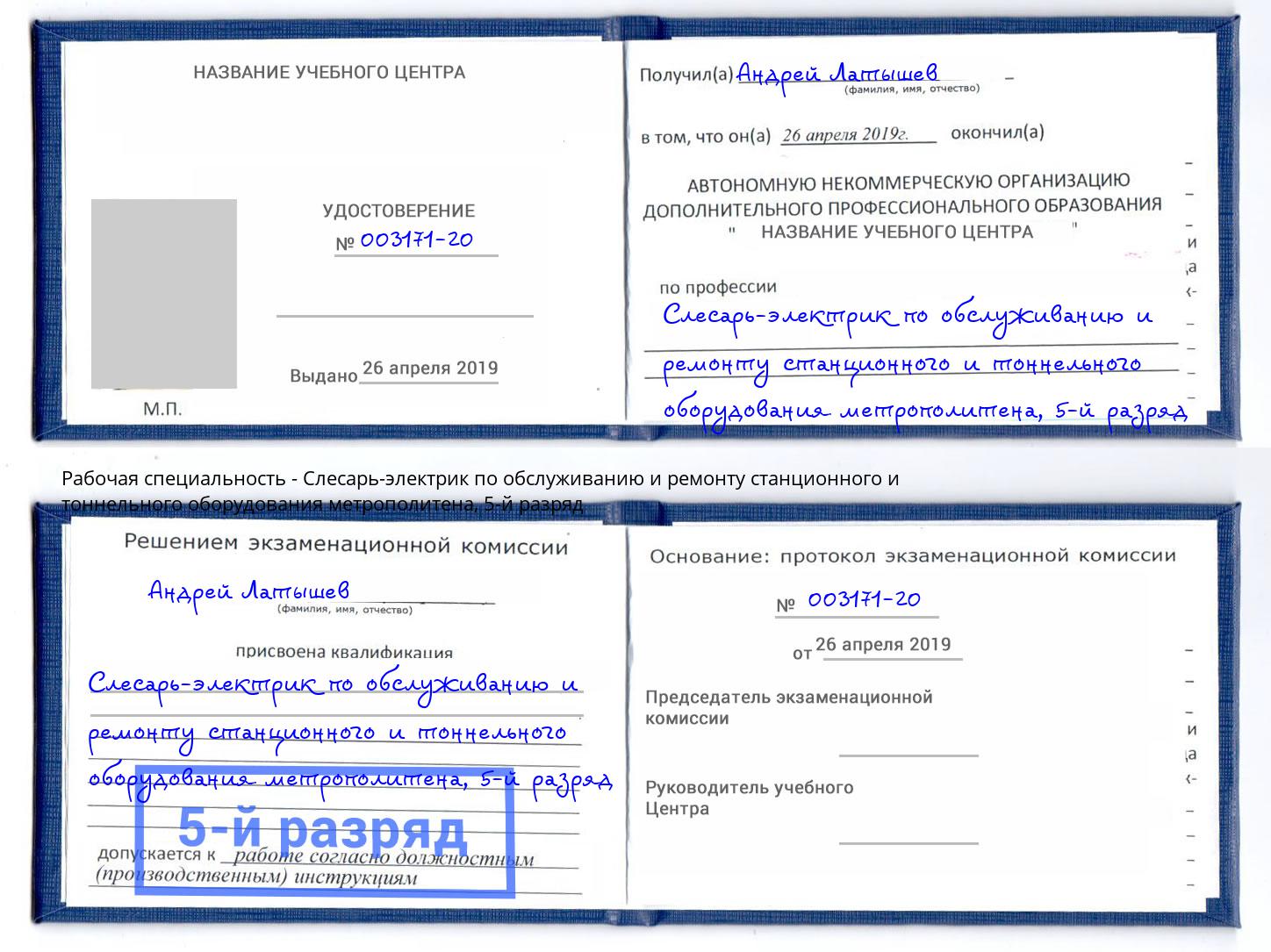 корочка 5-й разряд Слесарь-электрик по обслуживанию и ремонту станционного и тоннельного оборудования метрополитена Ногинск