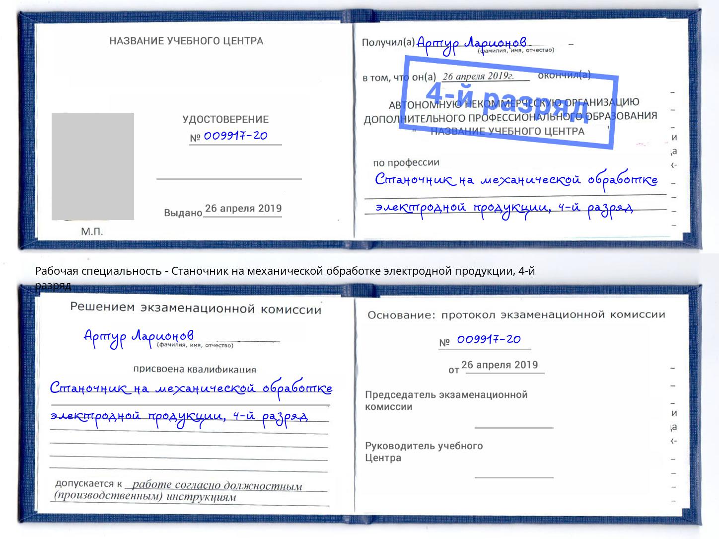 корочка 4-й разряд Станочник на механической обработке электродной продукции Ногинск