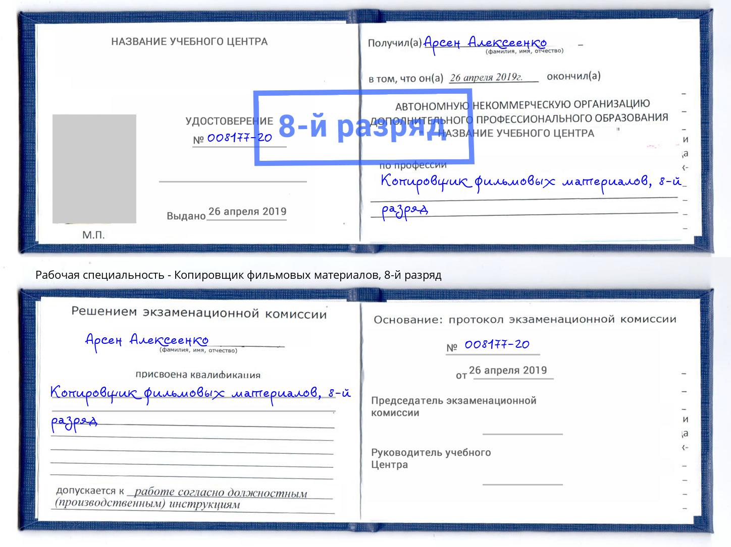 корочка 8-й разряд Копировщик фильмовых материалов Ногинск