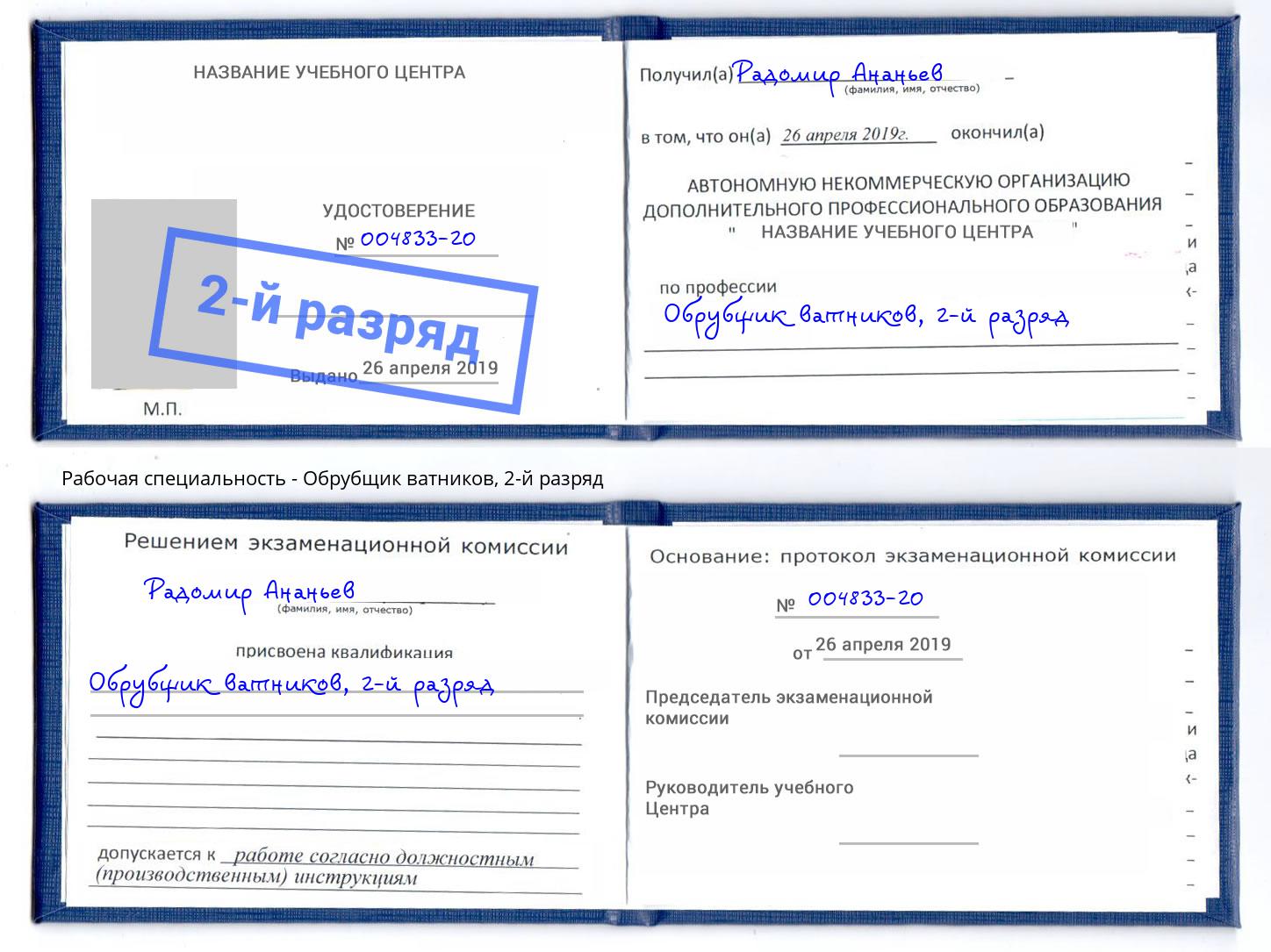 корочка 2-й разряд Обрубщик ватников Ногинск