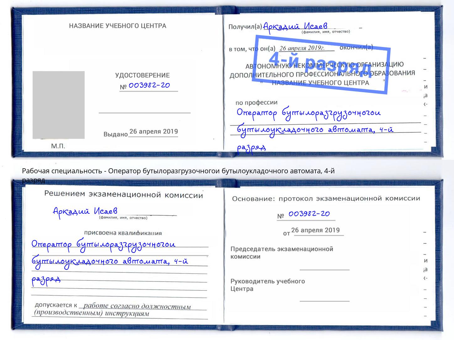 корочка 4-й разряд Оператор бутылоразгрузочногои бутылоукладочного автомата Ногинск