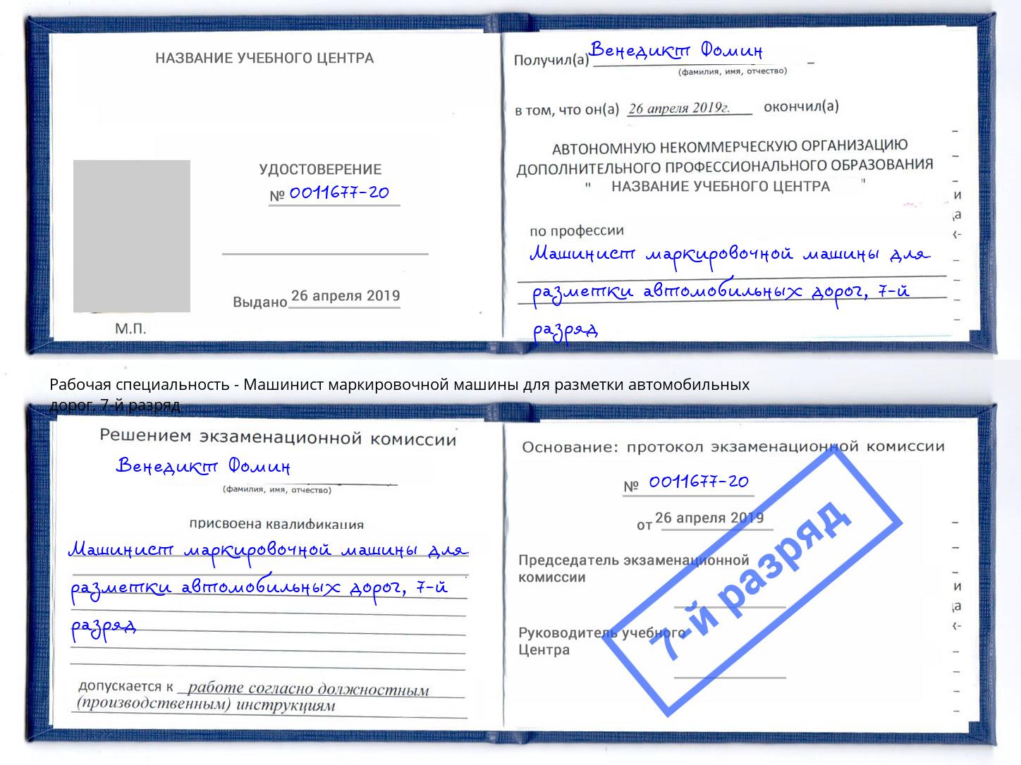 корочка 7-й разряд Машинист маркировочной машины для разметки автомобильных дорог Ногинск