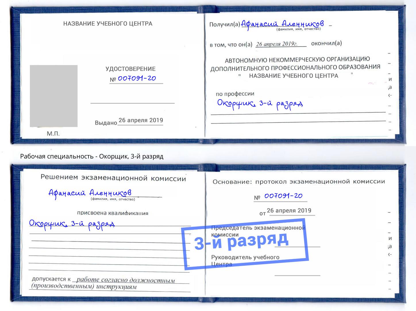 корочка 3-й разряд Окорщик Ногинск
