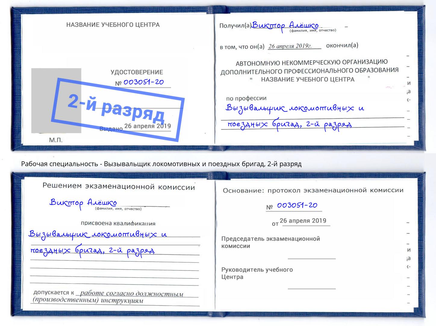 корочка 2-й разряд Вызывальщик локомотивных и поездных бригад Ногинск
