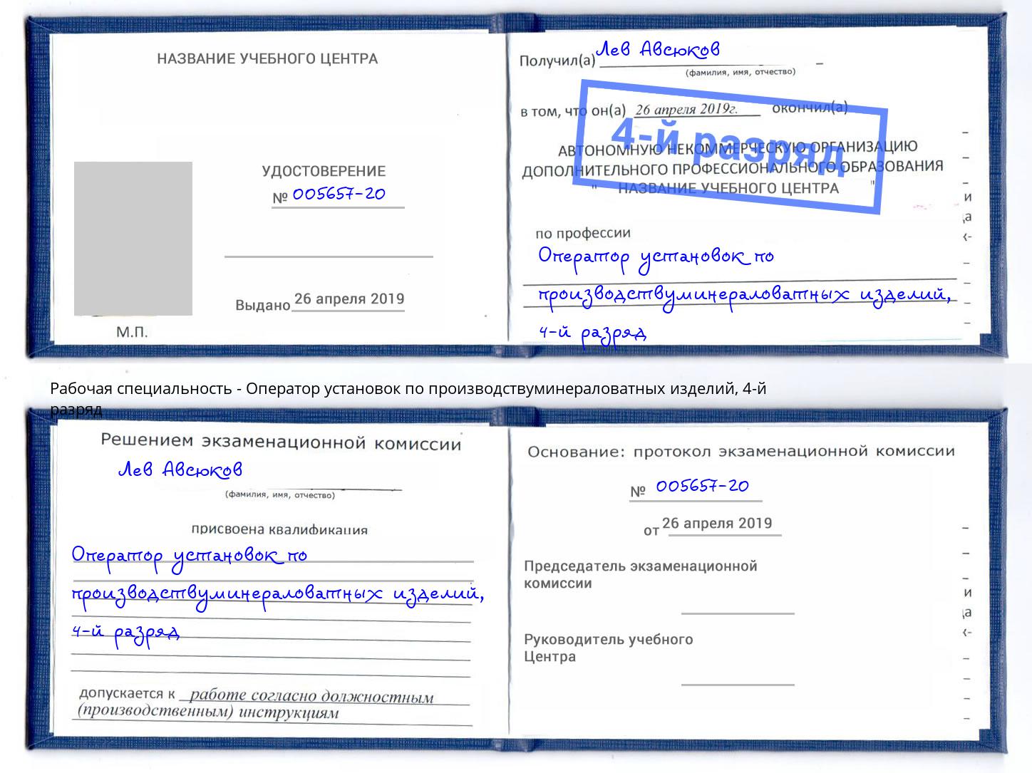 корочка 4-й разряд Оператор установок по производствуминераловатных изделий Ногинск