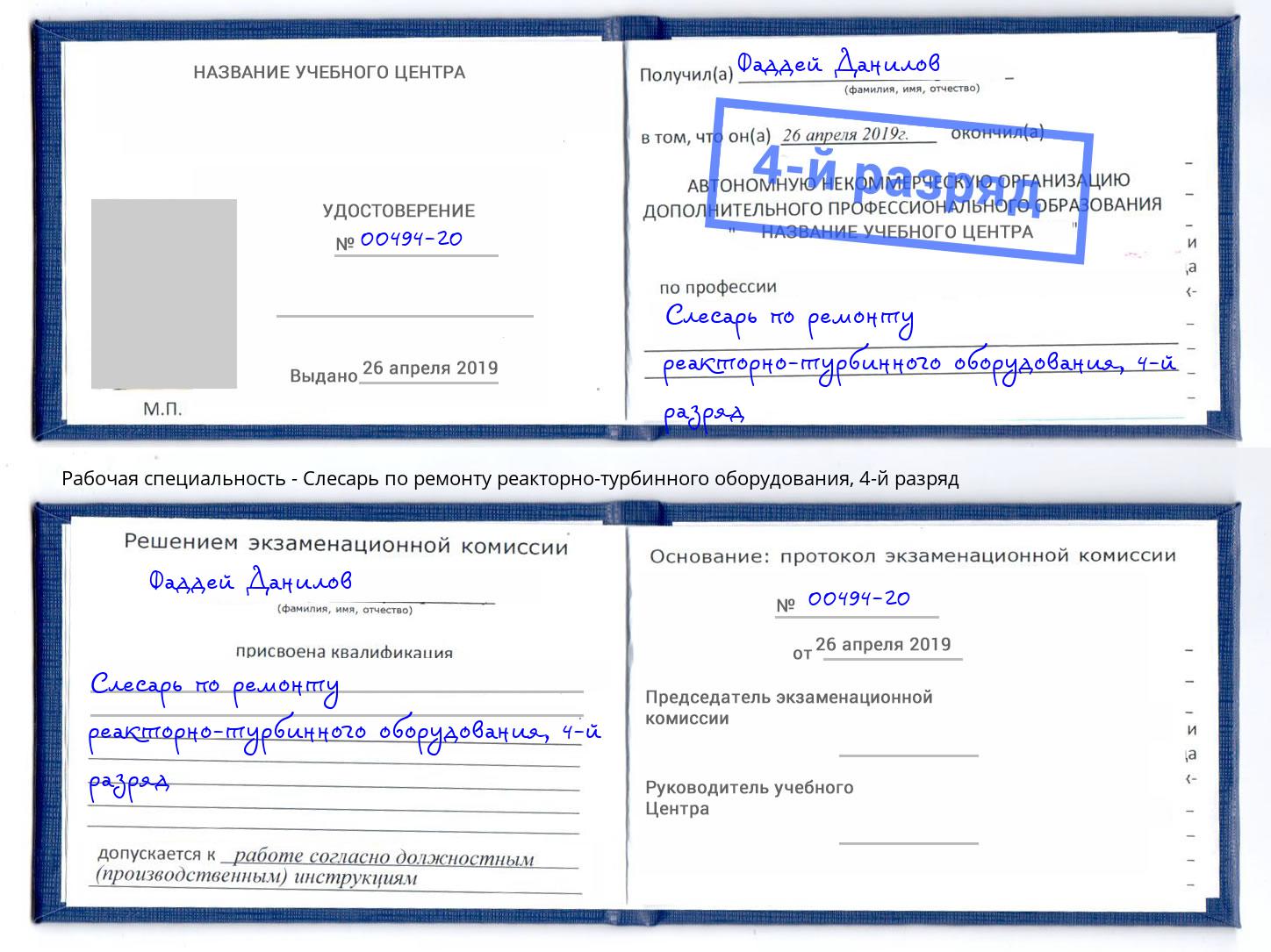 корочка 4-й разряд Слесарь по ремонту реакторно-турбинного оборудования Ногинск