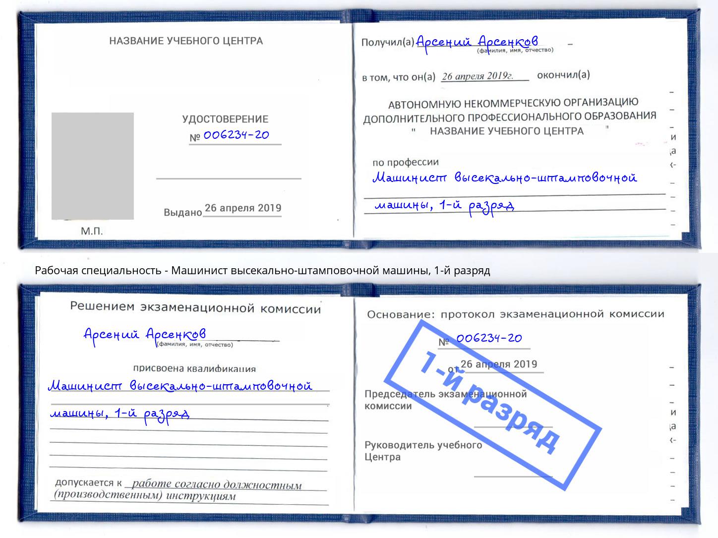 корочка 1-й разряд Машинист высекально-штамповочной машины Ногинск