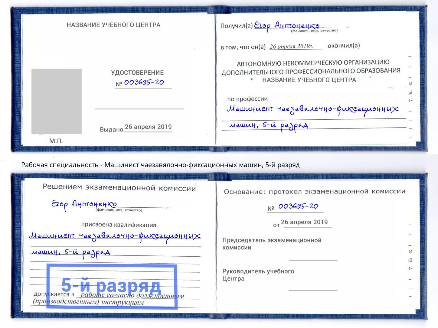 корочка 5-й разряд Машинист чаезавялочно-фиксационных машин Ногинск