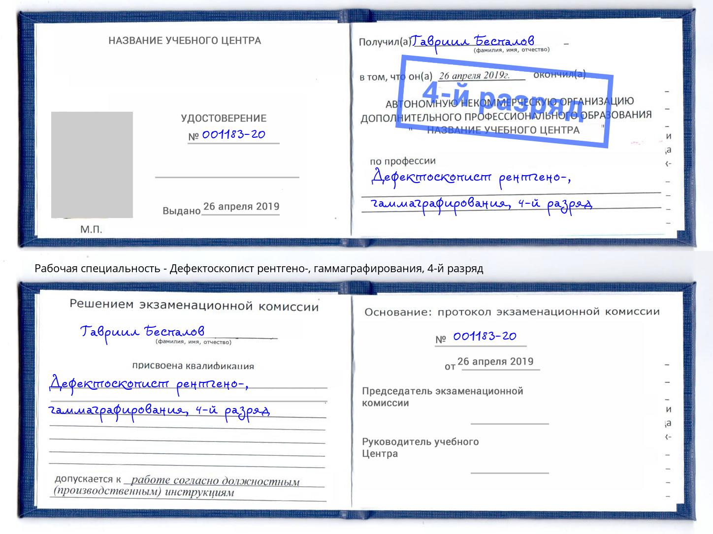 корочка 4-й разряд Дефектоскопист рентгено-, гаммаграфирования Ногинск