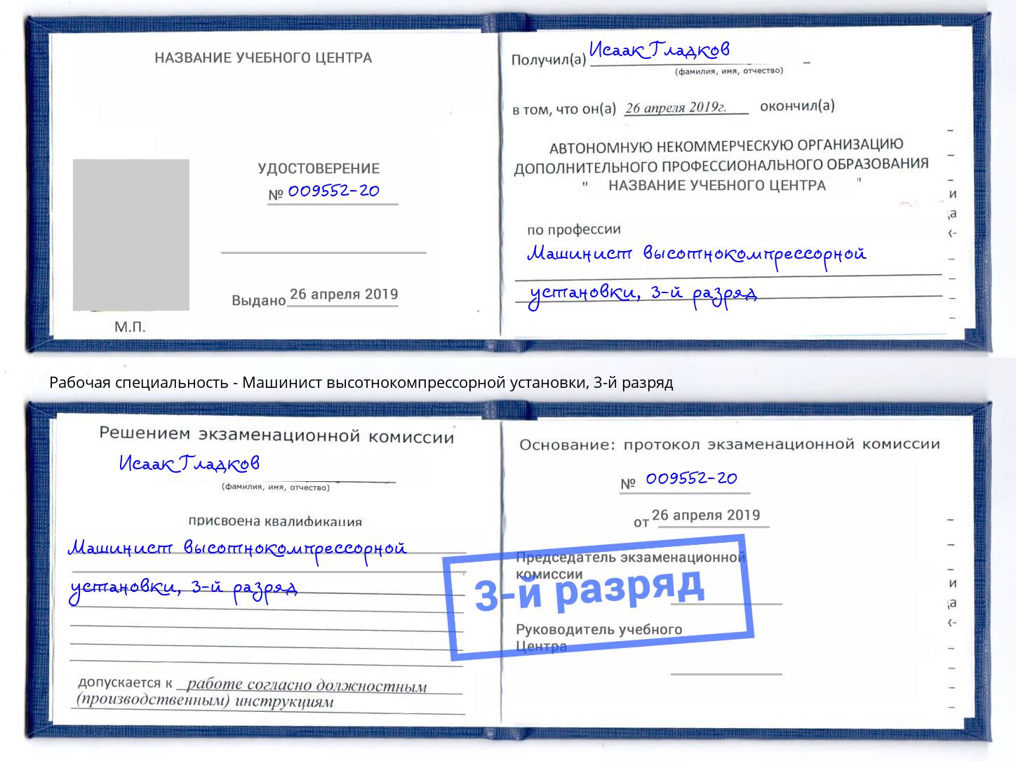 корочка 3-й разряд Машинист высотнокомпрессорной установки Ногинск