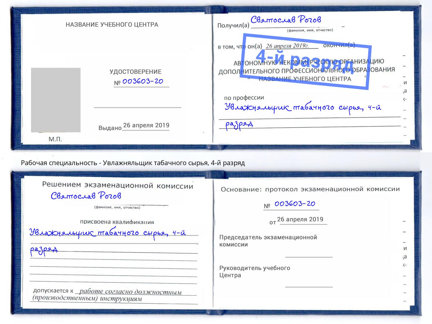 корочка 4-й разряд Увлажняльщик табачного сырья Ногинск